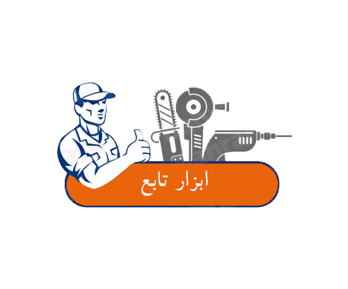 ابزار تابع